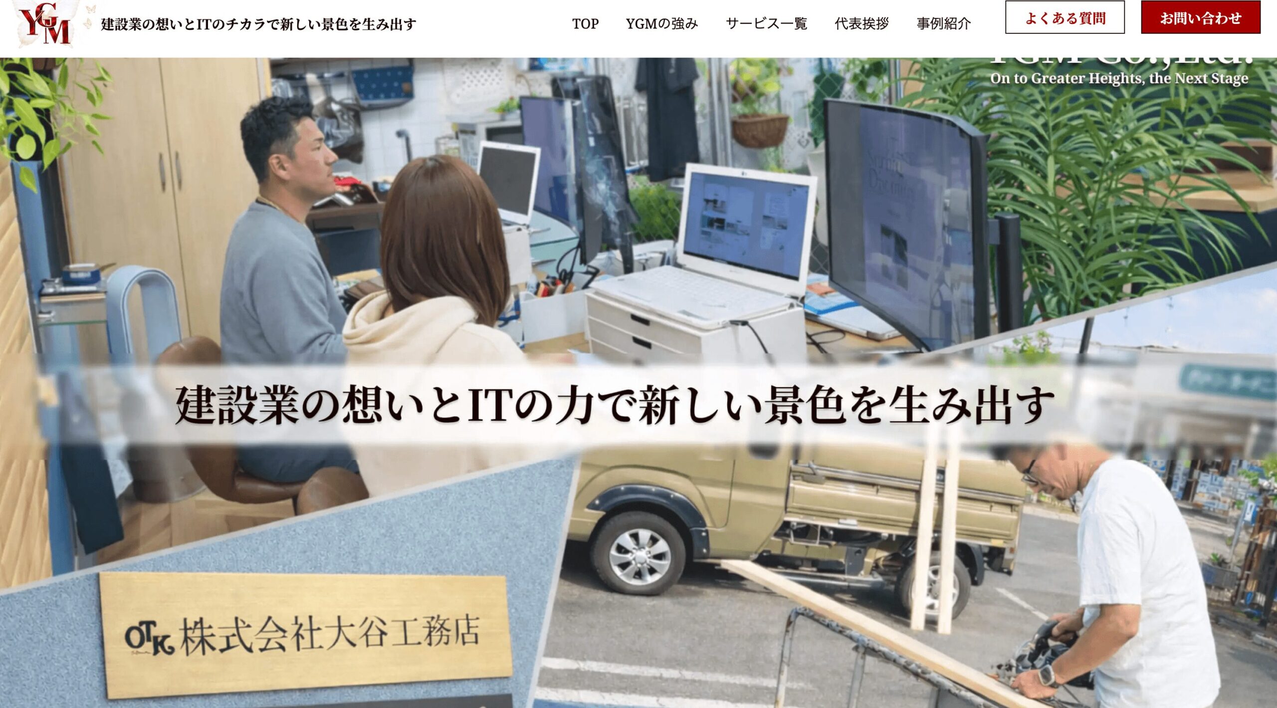 建設業のホームページ制作はYGM株式会社へ