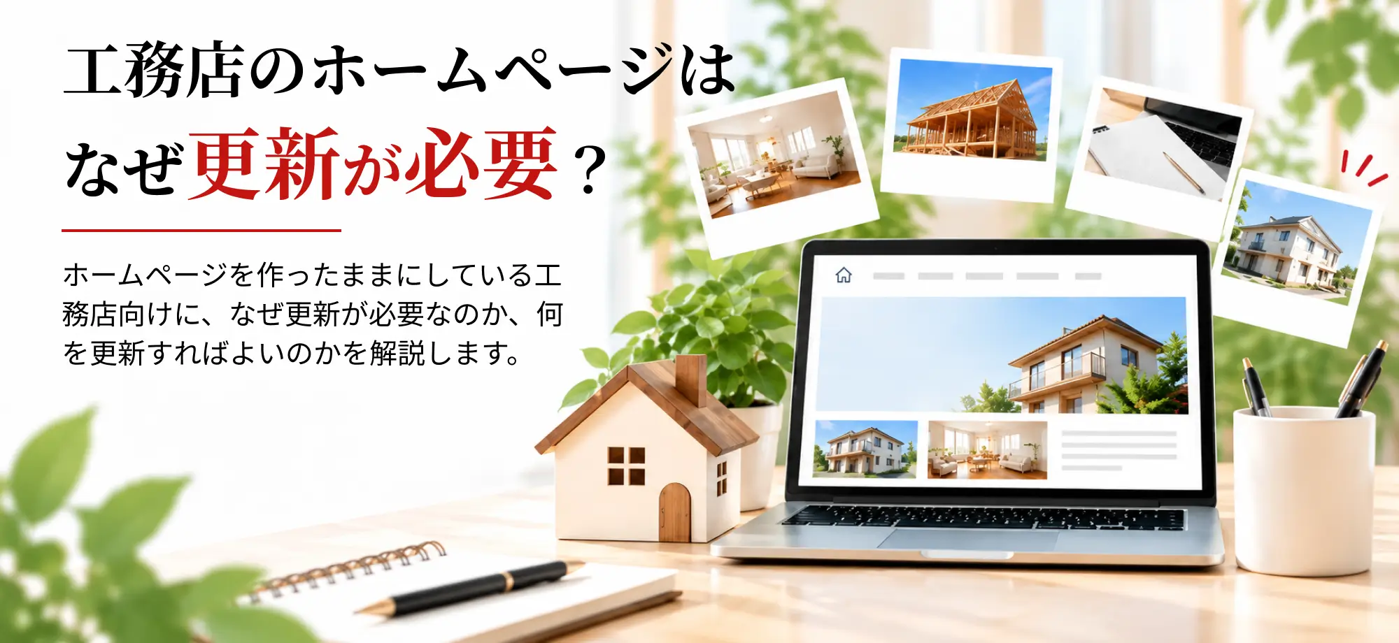 工務店のホームページはなぜ更新が必要？作って終わりにしないホームページの育て方