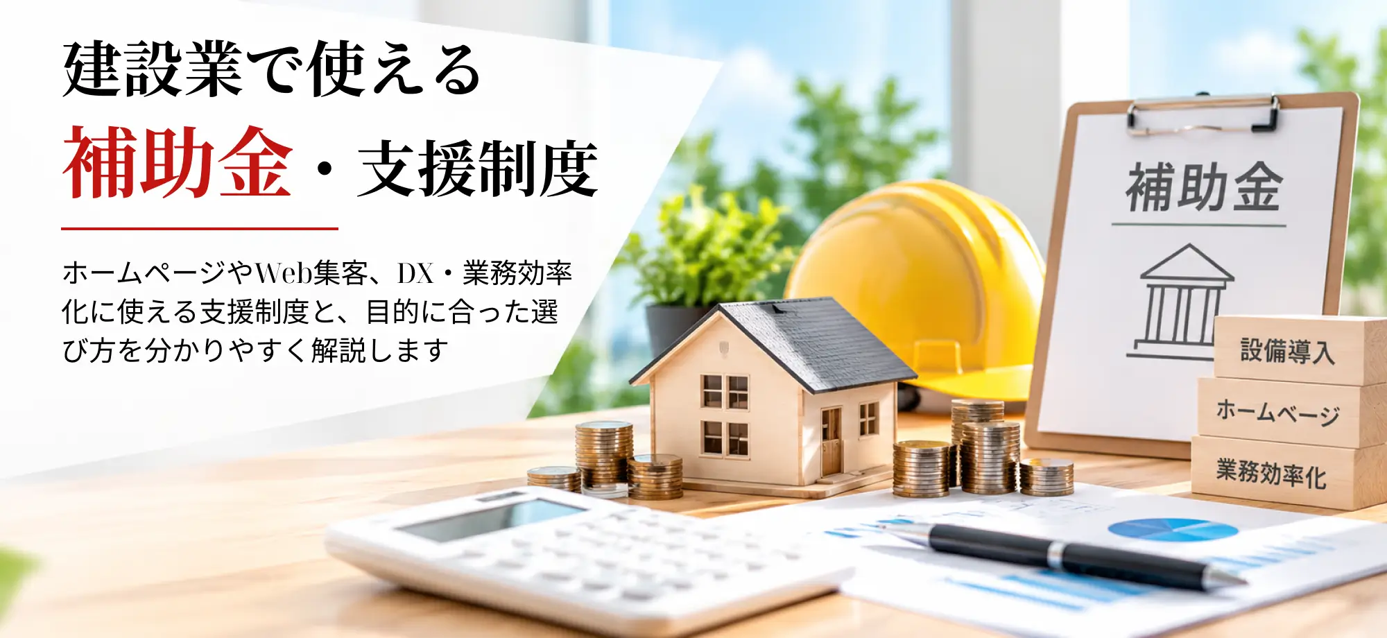 建設業が使える補助金とは？ホームページ・集客・DX・業務効率化に活用できる支援制度