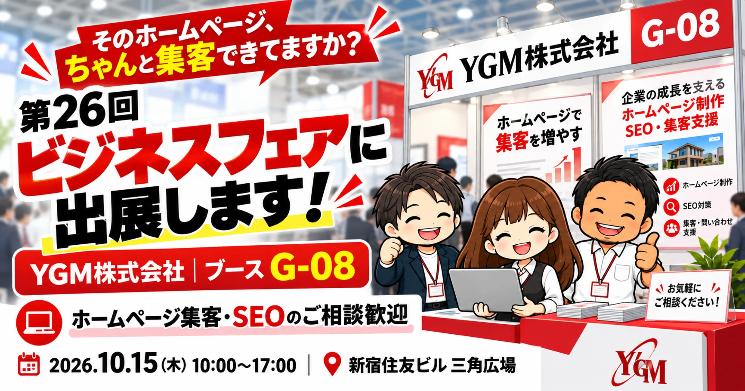 【出展のお知らせ】第26回ビジネスフェアにYGM株式会社が出展します！｜ブースG-08